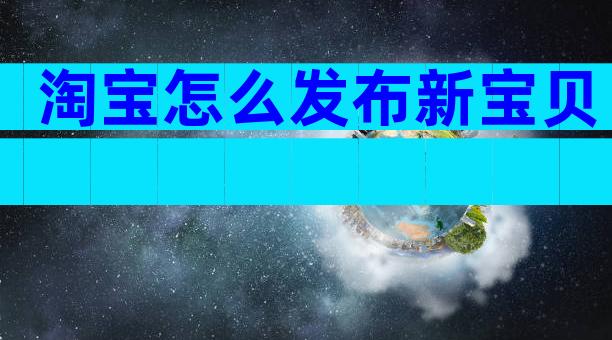 淘宝怎么发布新宝贝
