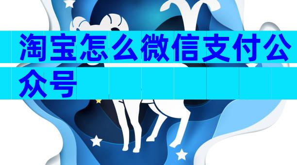 淘宝怎么微信支付公众号