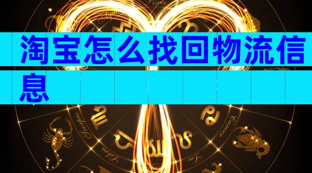 淘宝怎么找回物流信息