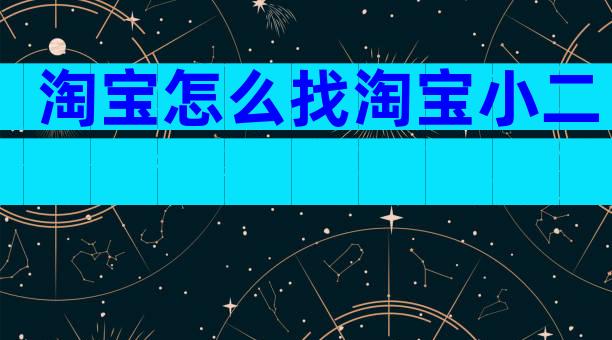 淘宝怎么找淘宝小二
