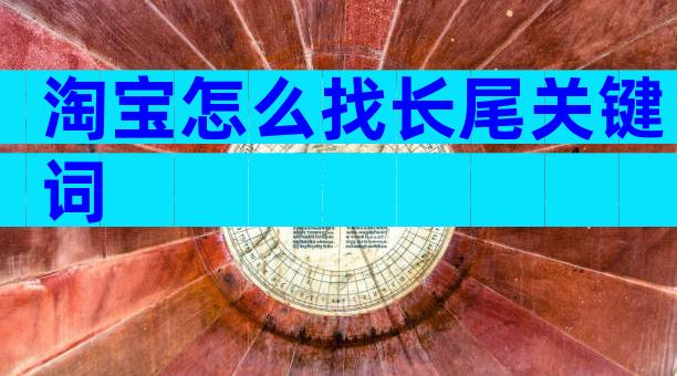 淘宝怎么找长尾关键词