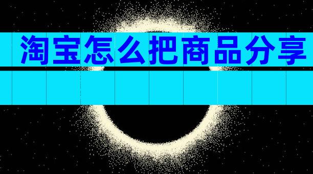 淘宝怎么把商品分享