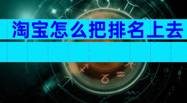 淘宝怎么把排名上去