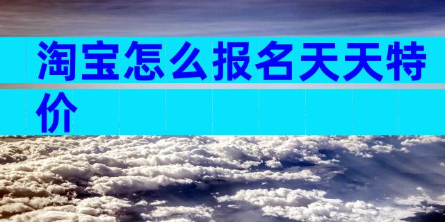 淘宝怎么报名天天特价