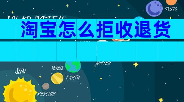 淘宝怎么拒收退货