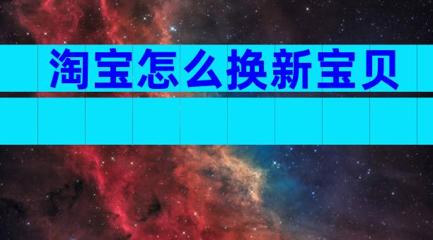 淘宝怎么换新宝贝