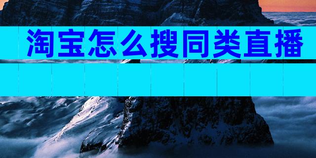 淘宝怎么搜同类直播