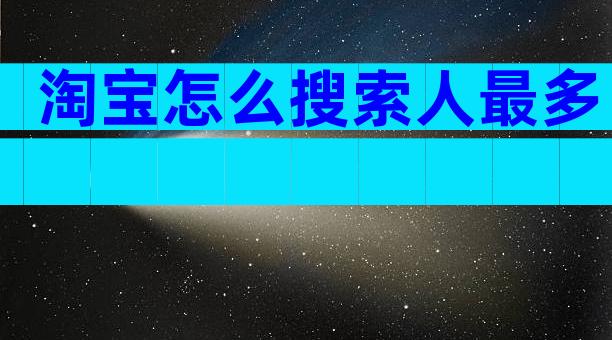 淘宝怎么搜索人最多