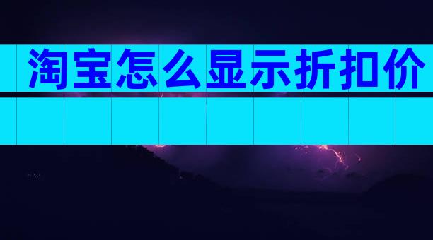 淘宝怎么显示折扣价