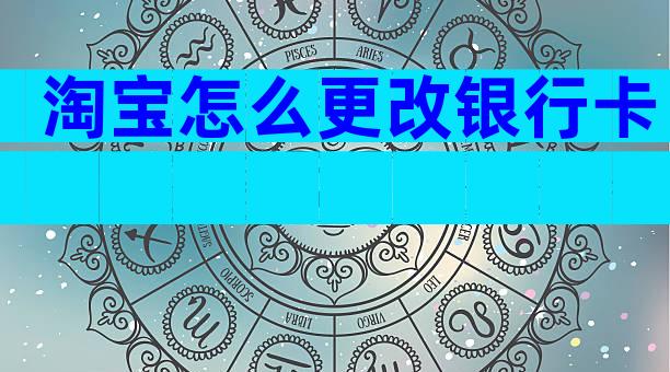 淘宝怎么更改银行卡