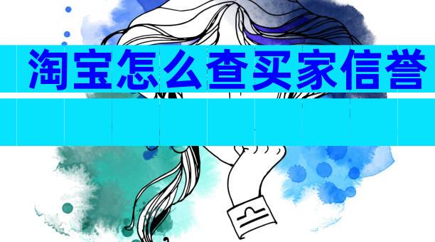 淘宝怎么查买家信誉