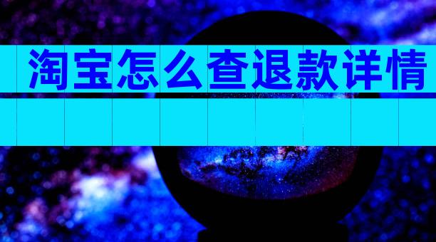 淘宝怎么查退款详情