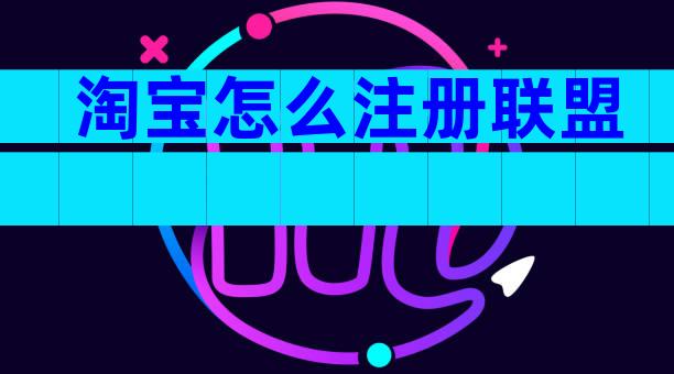 淘宝怎么注册联盟
