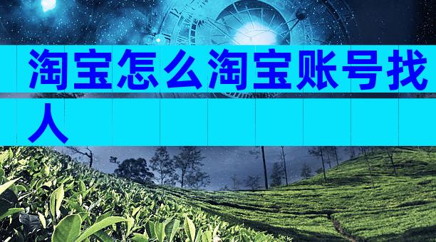 淘宝怎么淘宝账号找人