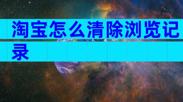 淘宝怎么清除浏览记录
