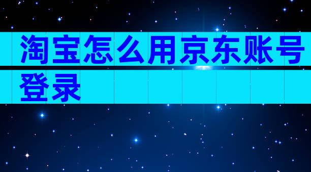 淘宝怎么用京东账号登录