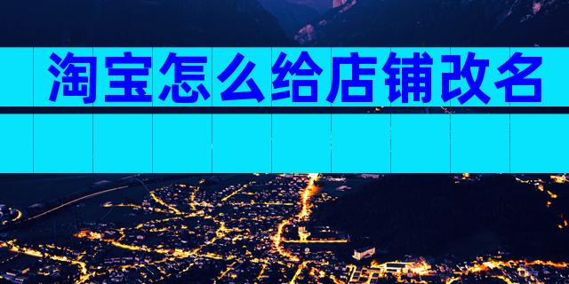 淘宝怎么给店铺改名