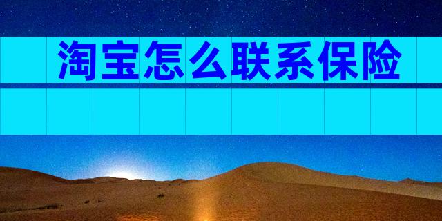 淘宝怎么联系保险