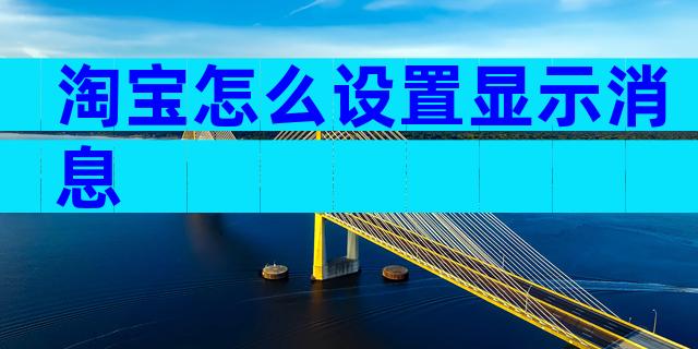 淘宝怎么设置显示消息