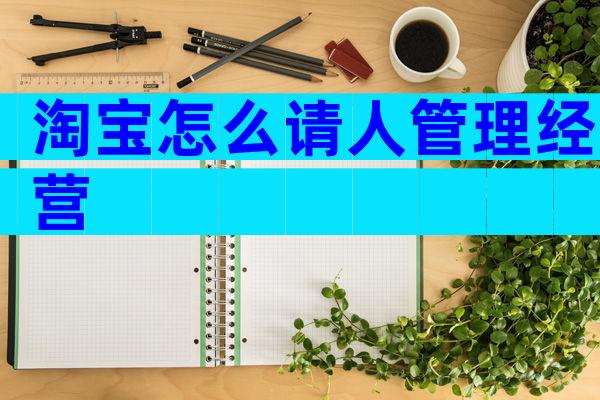 淘宝怎么请人管理经营