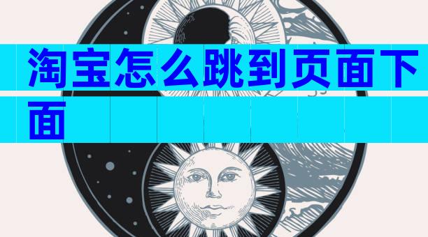 淘宝怎么跳到页面下面