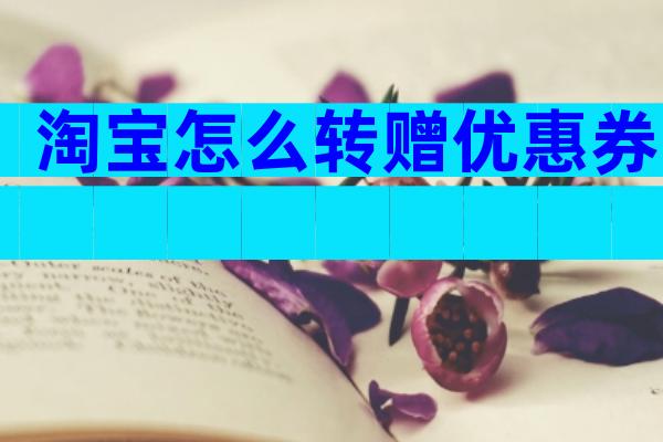 淘宝怎么转赠优惠券