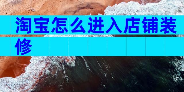 淘宝怎么进入店铺装修