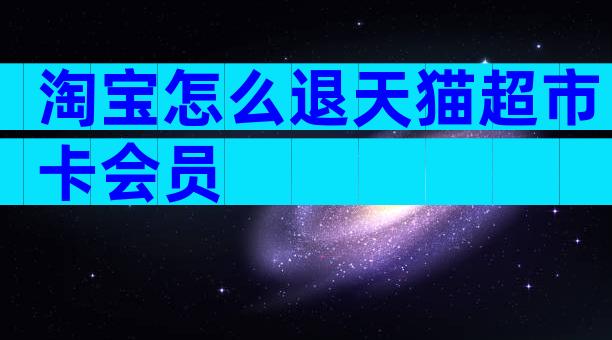 淘宝怎么退天猫超市卡会员