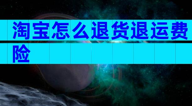 淘宝怎么退货退运费险