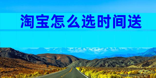 淘宝怎么选时间送