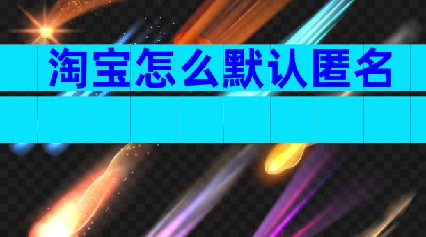 淘宝怎么默认匿名