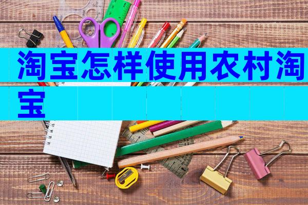 淘宝怎样使用农村淘宝