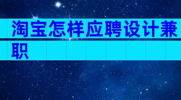 淘宝怎样应聘设计兼职