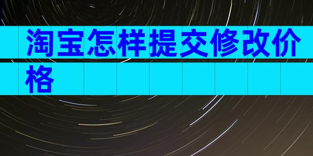 淘宝怎样提交修改价格