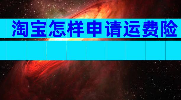 淘宝怎样申请运费险