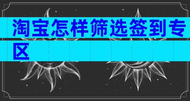 淘宝怎样筛选签到专区