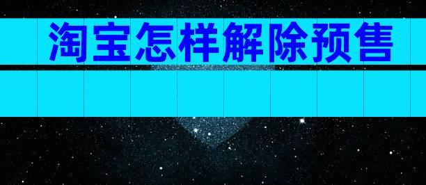 淘宝怎样解除预售