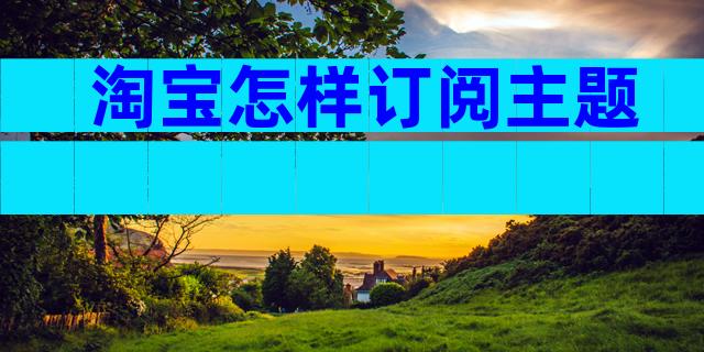淘宝怎样订阅主题
