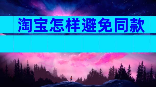 淘宝怎样避免同款