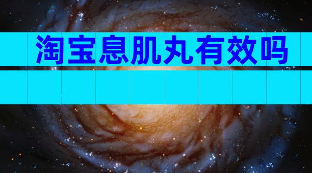 淘宝息肌丸有效吗