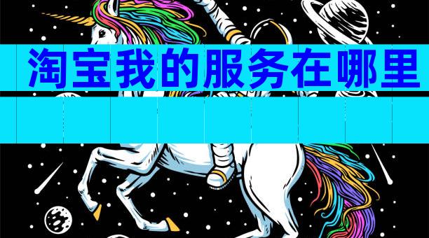 淘宝我的服务在哪里