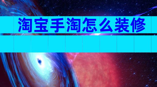 淘宝手淘怎么装修