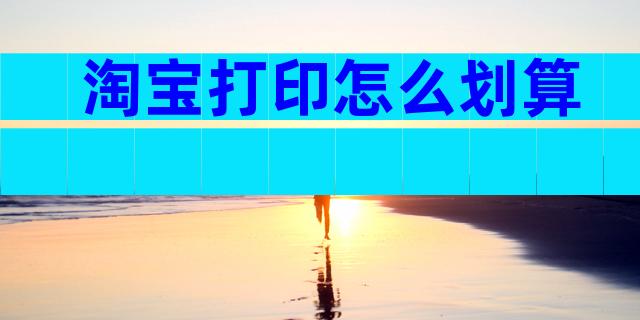 淘宝打印怎么划算