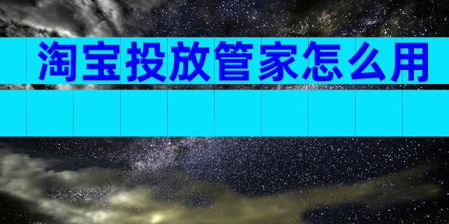 淘宝投放管家怎么用