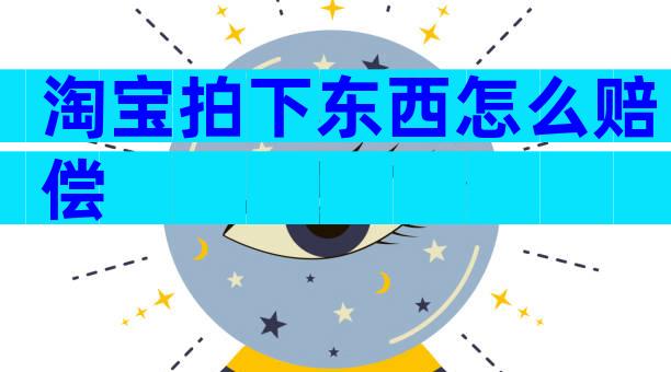 淘宝拍下东西怎么赔偿