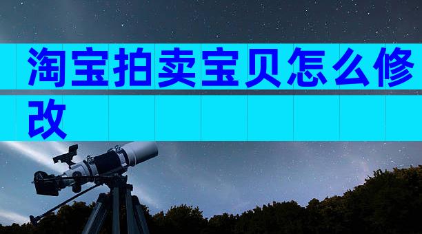 淘宝拍卖宝贝怎么修改