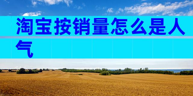 淘宝按销量怎么是人气