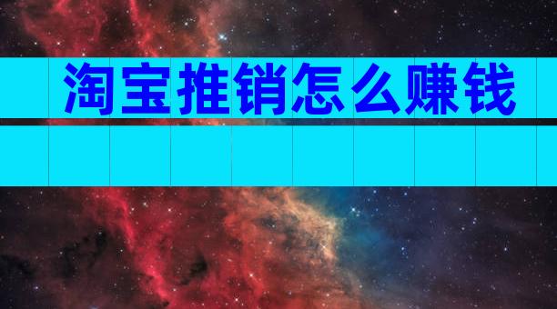淘宝推销怎么赚钱