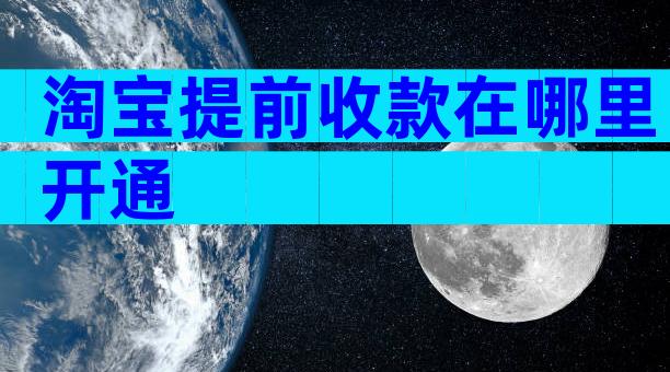 淘宝提前收款在哪里开通