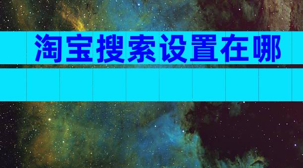 淘宝搜索设置在哪